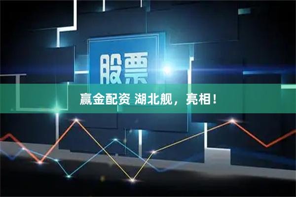 赢金配资 湖北舰，亮相！