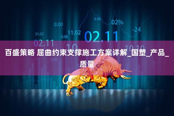 百盛策略 屈曲约束支撑施工方案详解_国塑_产品_质量