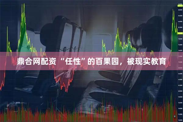 鼎合网配资 “任性”的百果园，被现实教育