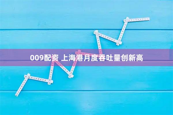 009配资 上海港月度吞吐量创新高