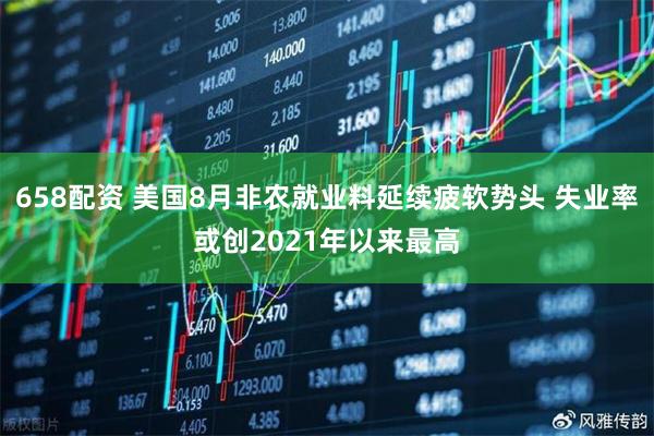 658配资 美国8月非农就业料延续疲软势头 失业率或创2021年以来最高